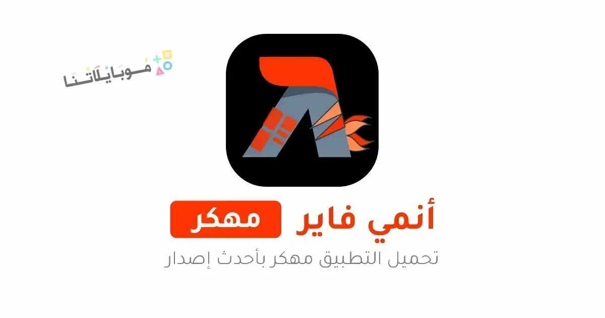 تحميل تطبيق انمي فاير Animefire مهكر للاندرويد Apk أخر إصدار 2026 مجانا تحميل تطبيق انمي فاير Animefire مهكر للاندرويد Apk أخر إصدار 2026 مجانا