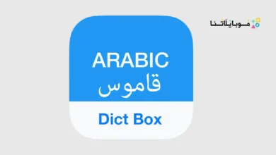 تحميل تطبيق Arabic Dictionary & Translator مهكر للاندرويد Apk أخر إصدار 2026 مجانا Arabic Dictionary & Translator
