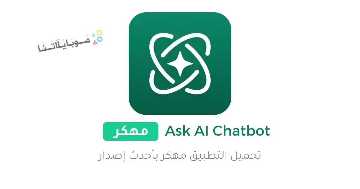 تحميل تطبيق Ask Ai ChatGpt مهكر للاندرويد Apk أخر إصدار 2026 مجانا تحميل تطبيق Ask Ai ChatGpt مهكر للاندرويد Apk أخر إصدار 2026 مجانا