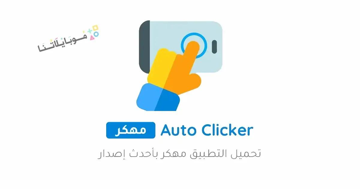 تحميل برنامج Auto Clicker Pro مهكر للاندرويد Apk أخر إصدار 2026 مجانا تحميل برنامج Auto Clicker Pro مهكر للاندرويد Apk أخر إصدار 2026 مجانا