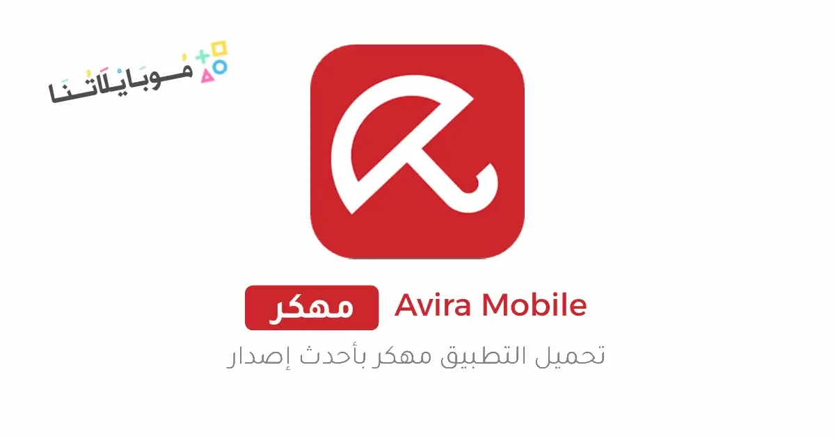 تحميل برنامج Avira Mobile Security مهكر للاندرويد Apk أخر إصدار 2026 مجانا تحميل برنامج Avira Mobile Security مهكر للاندرويد Apk أخر إصدار 2026 مجانا