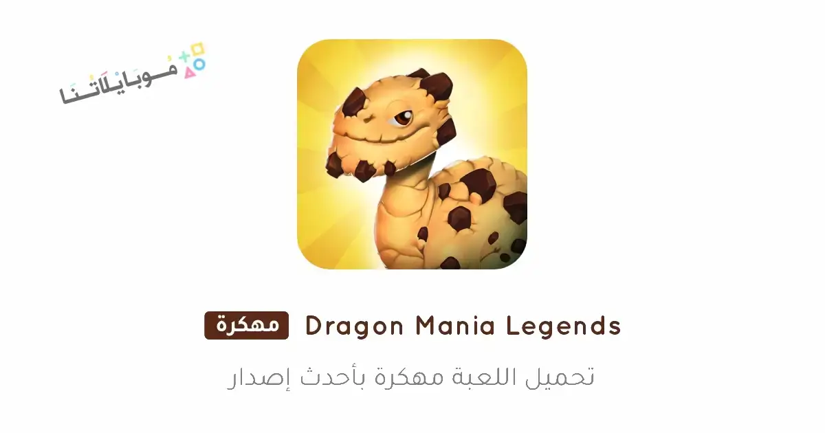 تحميل لعبة Dragon Mania Legends مهكرة للاندرويد Apk أخر إصدار 2026 مجانا تحميل لعبة Dragon Mania Legends مهكرة للاندرويد Apk أخر إصدار 2026 مجانا