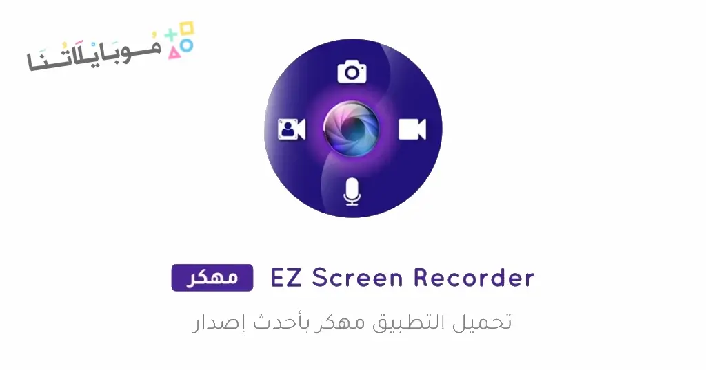 تحميل تطبيق Screen Recorder مهكر للاندرويد Apk أخر إصدار 2026 مجانا تحميل تطبيق Screen Recorder مهكر للاندرويد Apk أخر إصدار 2026 مجانا