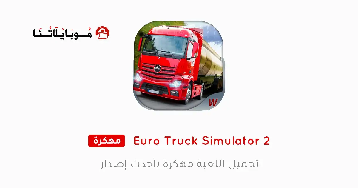 تحميل لعبة Euro Truck Simulator 2 مهكرة للاندرويد Apk أخر إصدار 2026 مجانا تحميل لعبة Euro Truck Simulator 2 مهكرة للاندرويد Apk أخر إصدار 2026 مجانا