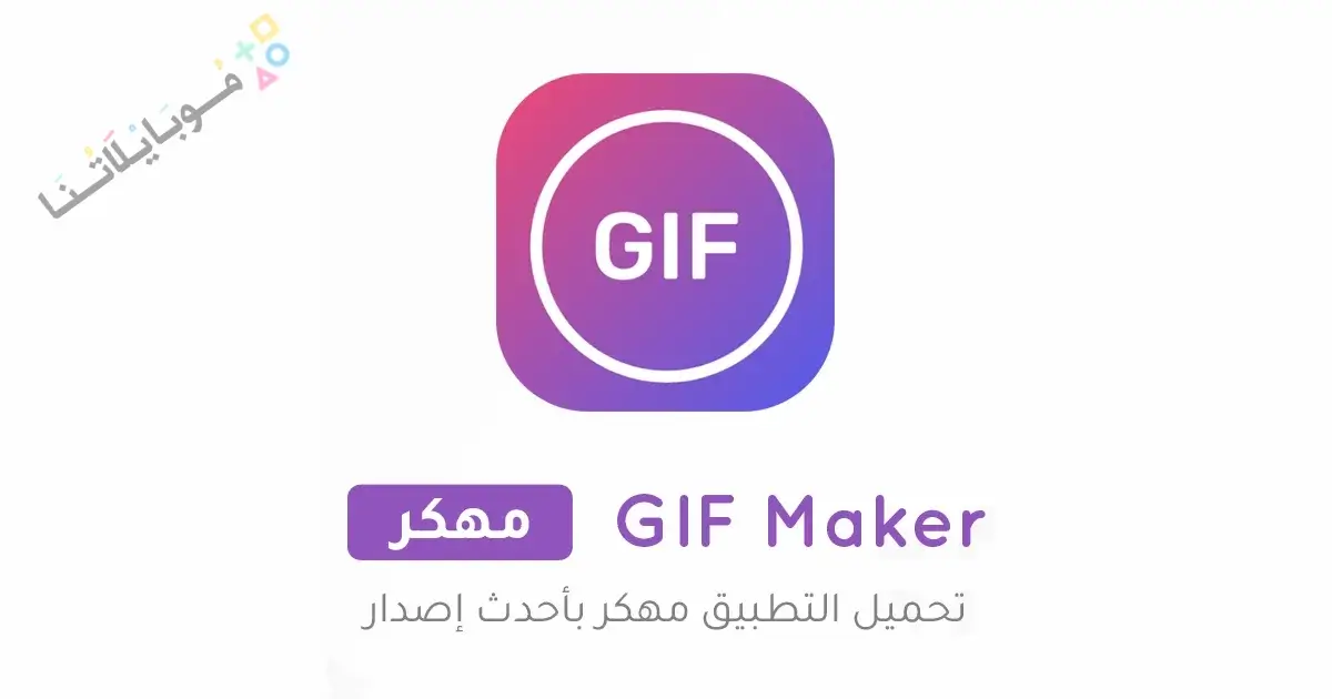 تحميل تطبيق GIF Maker مهكر للاندرويد Apk أخر إصدار 2026 مجانا تحميل تطبيق GIF Maker مهكر للاندرويد Apk أخر إصدار 2026 مجانا