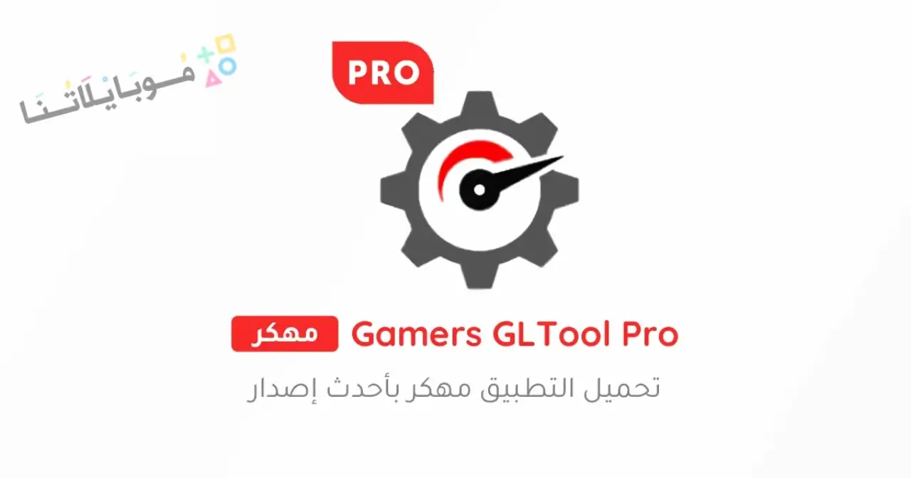 تحميل تطبيق Gamers GLTool Pro مهكر للاندرويد Apk أخر إصدار 2026 مجانا تحميل تطبيق Gamers GLTool Pro مهكر للاندرويد Apk أخر إصدار 2026 مجانا