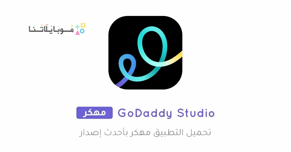تحميل تطبيق GoDaddy Studio مهكر للاندرويد Apk أخر إصدار 2026 مجانا تحميل تطبيق GoDaddy Studio مهكر للاندرويد Apk أخر إصدار 2026 مجانا