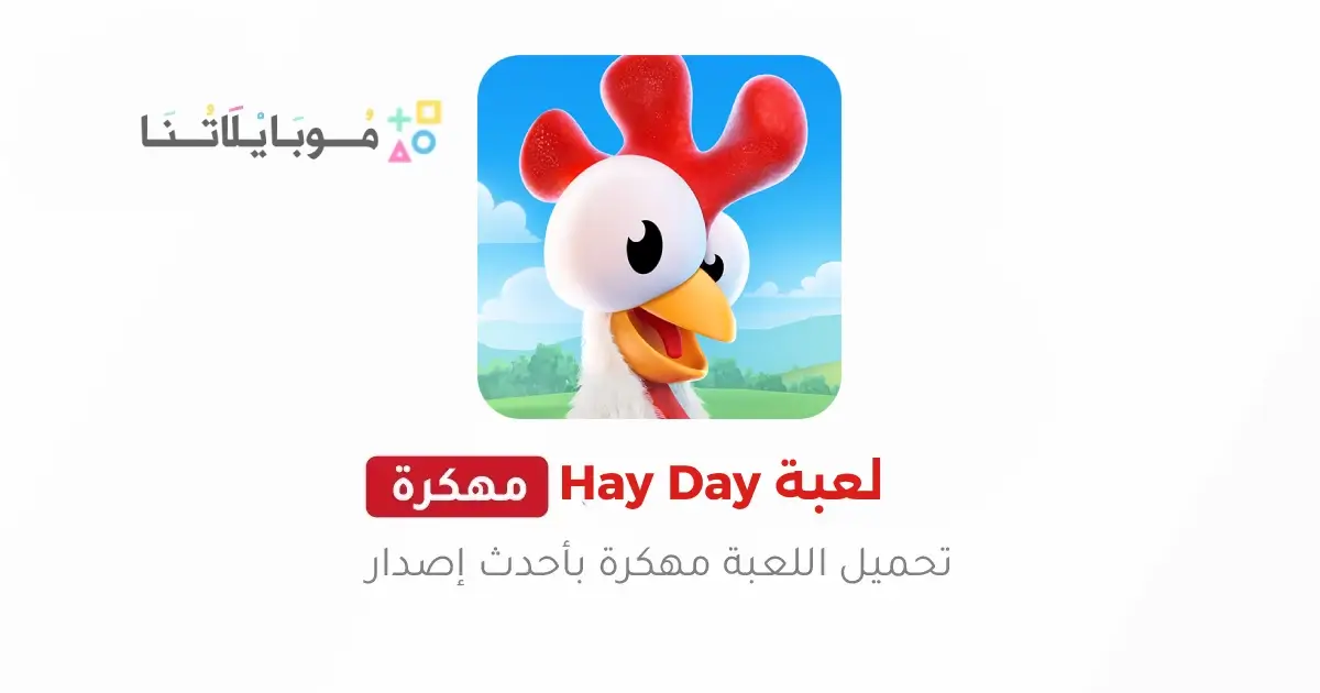 تحميل لعبة هاي داي Hay Day مهكرة للاندرويد Apk أخر إصدار 2026 مجانا تحميل لعبة هاي داي Hay Day مهكرة للاندرويد Apk أخر إصدار 2026 مجانا
