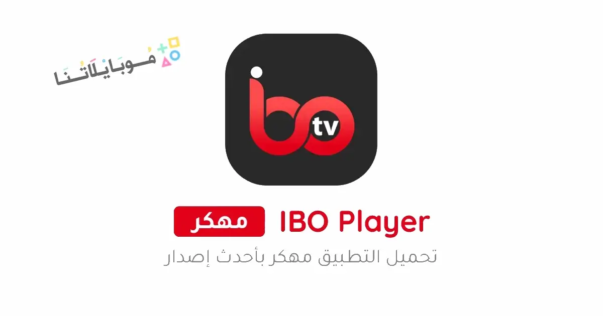 تحميل برنامج IBO Player مهكر للاندرويد Apk أخر إصدار 2026 مجانا تحميل برنامج IBO Player مهكر للاندرويد Apk أخر إصدار 2026 مجانا