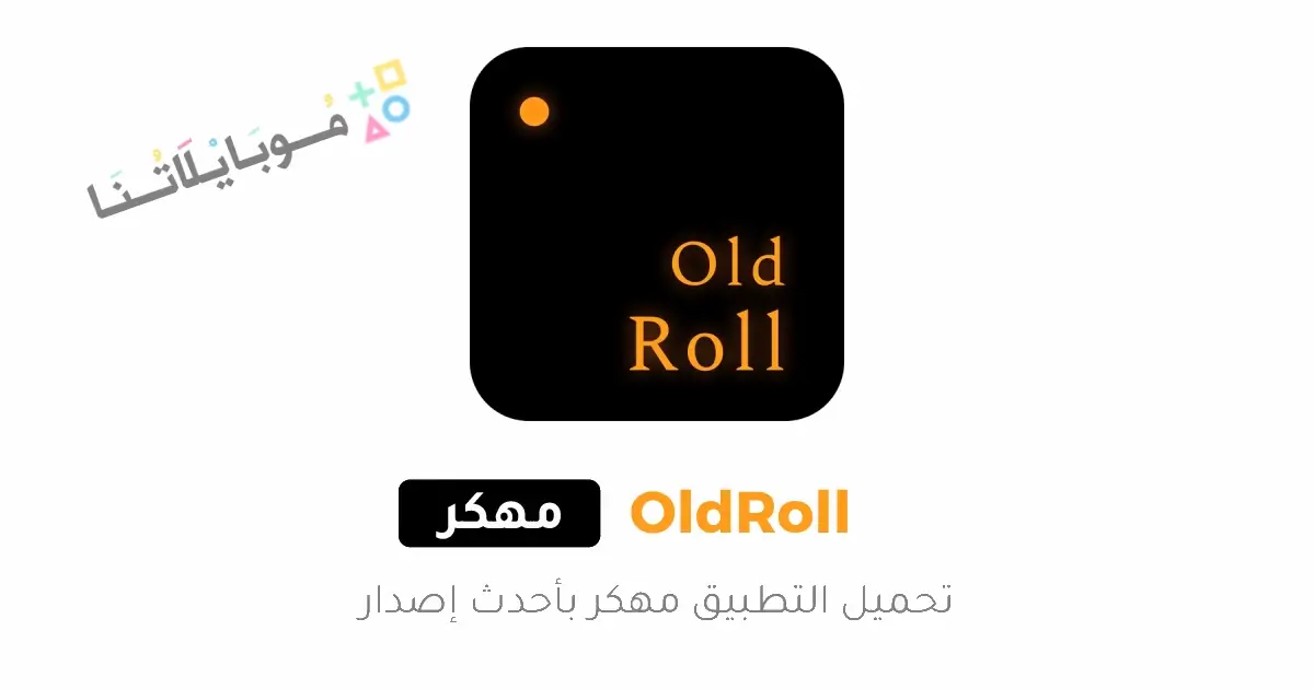 تحميل برنامج Old Roll Camera مهكر للاندرويد Apk أخر إصدار 2026 مجانا