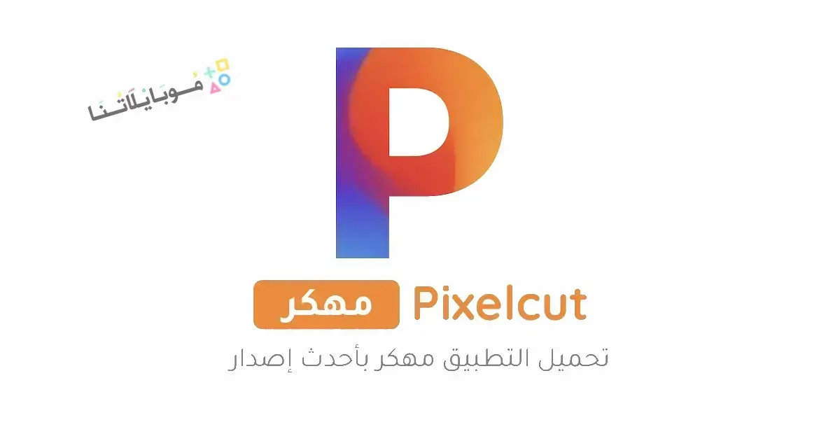 تحميل برنامج Pixelcut Pro مهكر للاندرويد Apk أخر إصدار 2026 مجانا