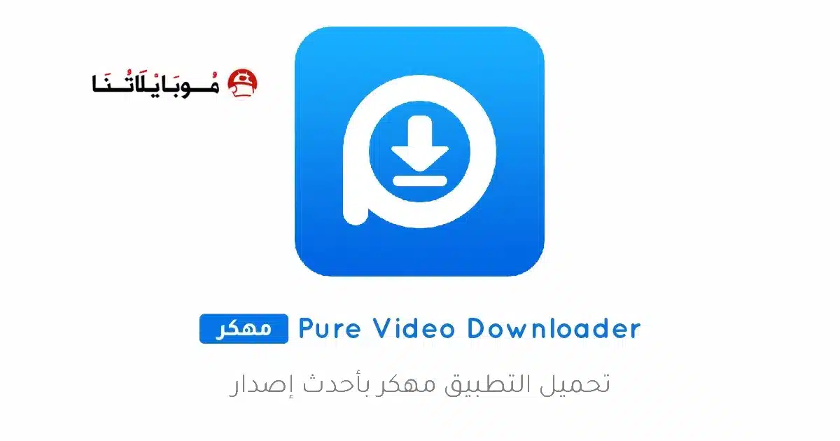 تحميل تطبيق Pure Video Downloader مهكر للاندرويد Apk أخر إصدار 2026 مجانا