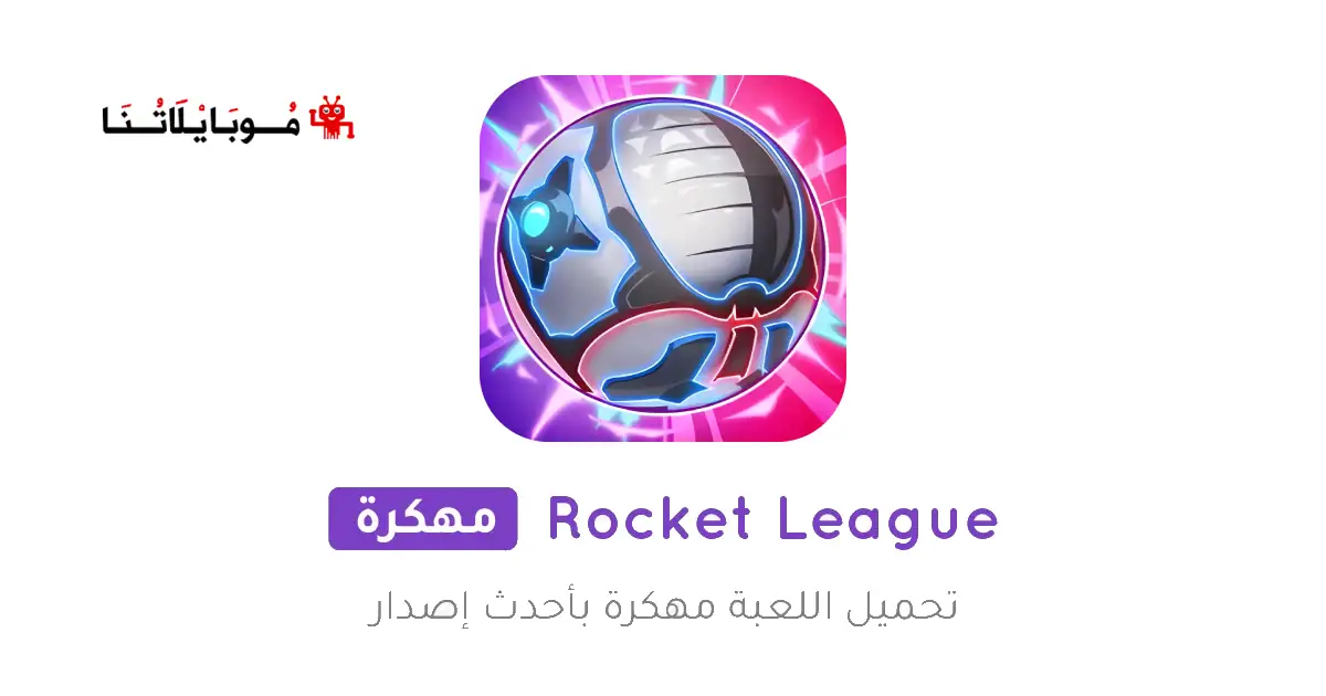 تحميل لعبة Rocket League مهكرة للاندرويد Apk أخر إصدار 2026 مجانا