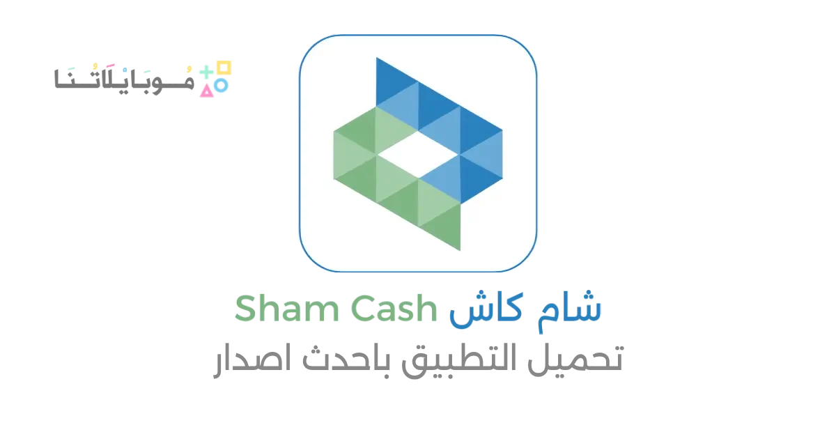 تحميل تطبيق شام كاش Sham Cash سوريا للاندرويد Apk أخر إصدار 2026 مجانا تحميل تطبيق شام كاش Sham Cash سوريا للاندرويد Apk أخر إصدار 2026 مجانا
