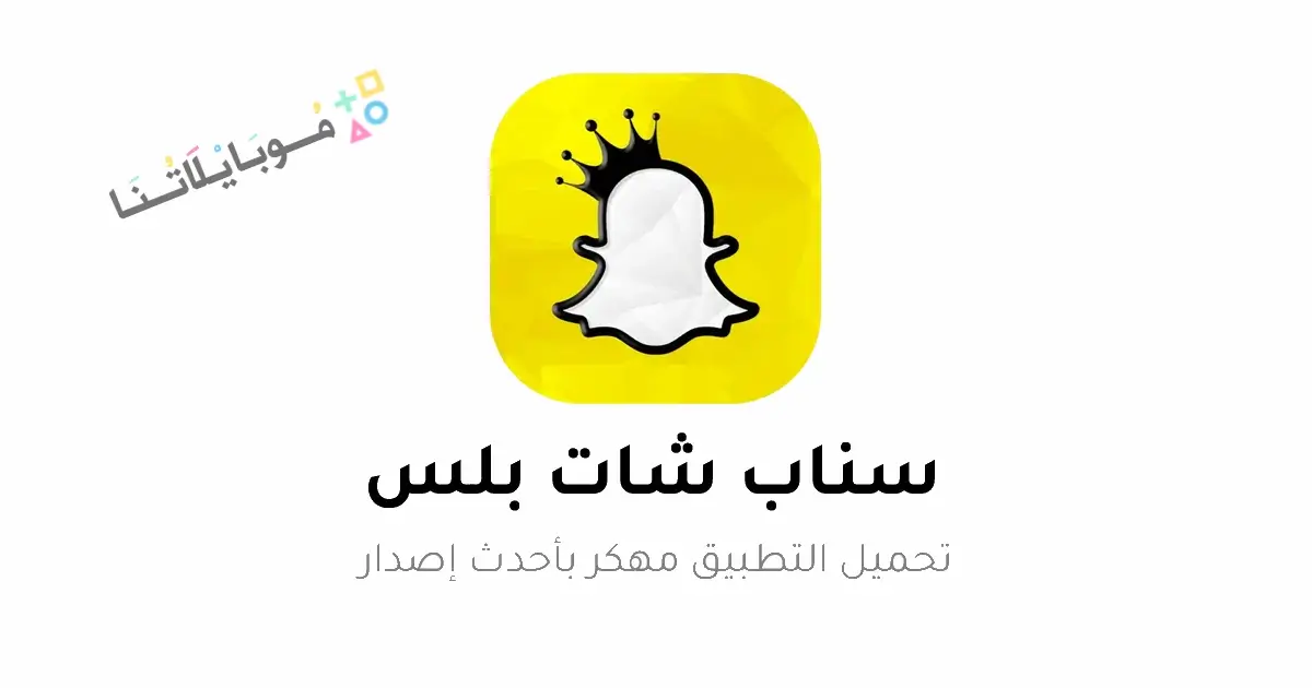 تحميل سناب شات بلس SnapChat Plus مهكر للاندرويد Apk أخر إصدار 2026 مجانا تحميل سناب شات بلس SnapChat Plus مهكر للاندرويد Apk أخر إصدار 2026 مجانا