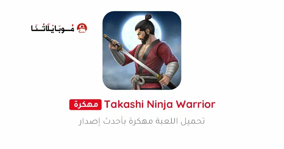 تحميل لعبة Takashi Ninja Warrior مهكرة للاندرويد Apk أخر إصدار 2026 مجانا تحميل لعبة Takashi Ninja Warrior مهكرة للاندرويد Apk أخر إصدار 2026 مجانا
