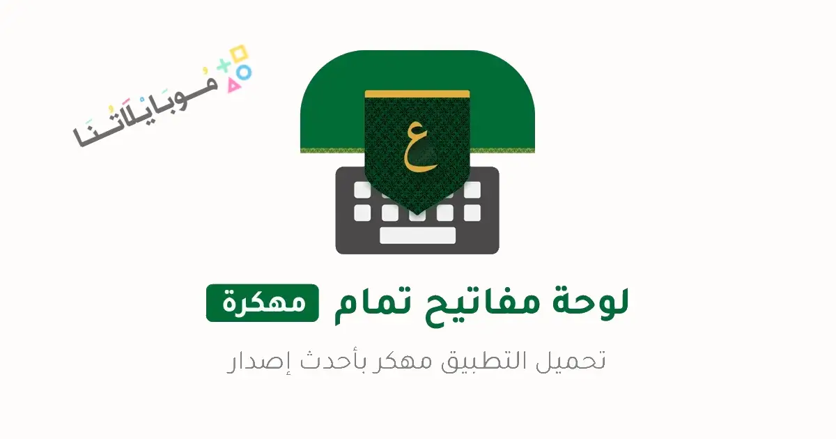 تحميل تمام لوحة المفاتيح العربية Tamam Keyboard مهكر للاندرويد Apk أخر إصدار 2026 مجانا تحميل تمام لوحة المفاتيح العربية Tamam Keyboard مهكر للاندرويد Apk أخر إصدار 2026 مجانا