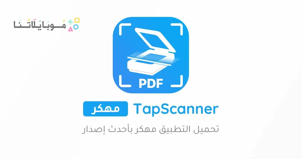 تحميل تطبيق TapScanner Pro مهكر للاندرويد Apk أخر إصدار 2026 مجانا
