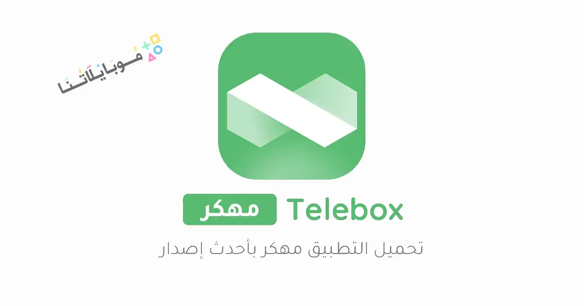 تحميل برنامج Telebox Premium مهكر للاندرويد Apk أخر إصدار 2026 مجانا تحميل برنامج Telebox Premium مهكر للاندرويد Apk أخر إصدار 2026 مجانا