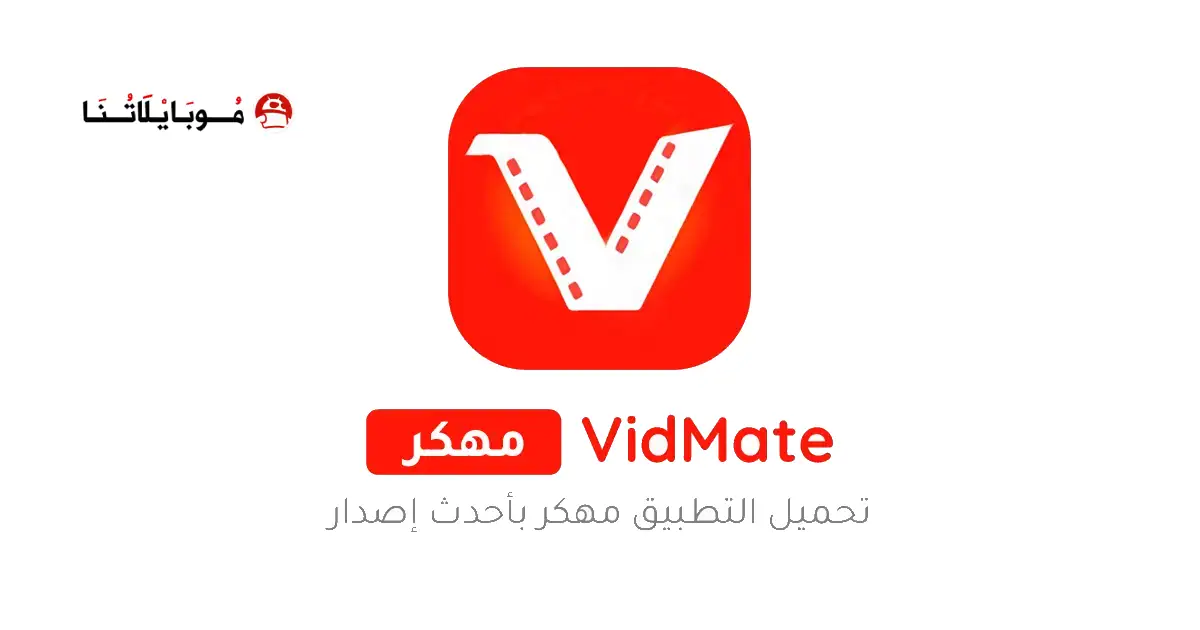 تحميل برنامج فيد ميت الأصلي VidMate مهكر للاندرويد Apk أخر إصدار 2026 مجانا تحميل برنامج فيد ميت الأصلي VidMate مهكر للاندرويد Apk أخر إصدار 2026 مجانا