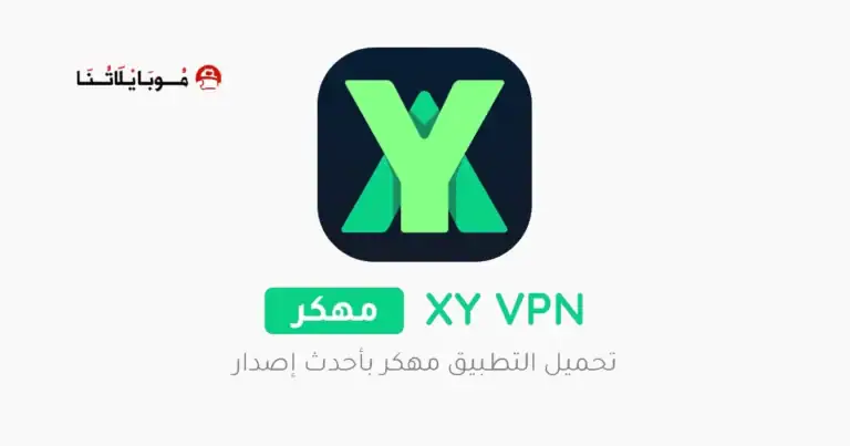 تحميل تطبيق XY VPN مهكر للاندرويد Apk أخر إصدار 2026 مجانا تحميل تطبيق XY VPN مهكر للاندرويد Apk أخر إصدار 2026 مجانا