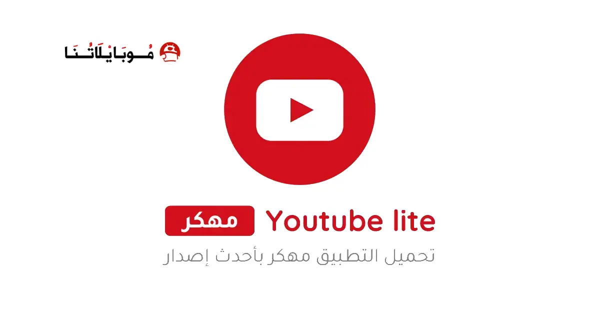 تنزيل يوتيوب لايت سريع وخفيف Youtube Lite مهكر للاندرويد Apk أخر إصدار 2026 مجانا