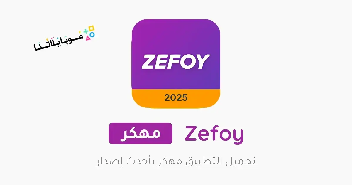 تحميل تطبيق زيفوي Zefoy مهكر Apk بدون وقت للاندرويد أخر إصدار 2026 مجانا