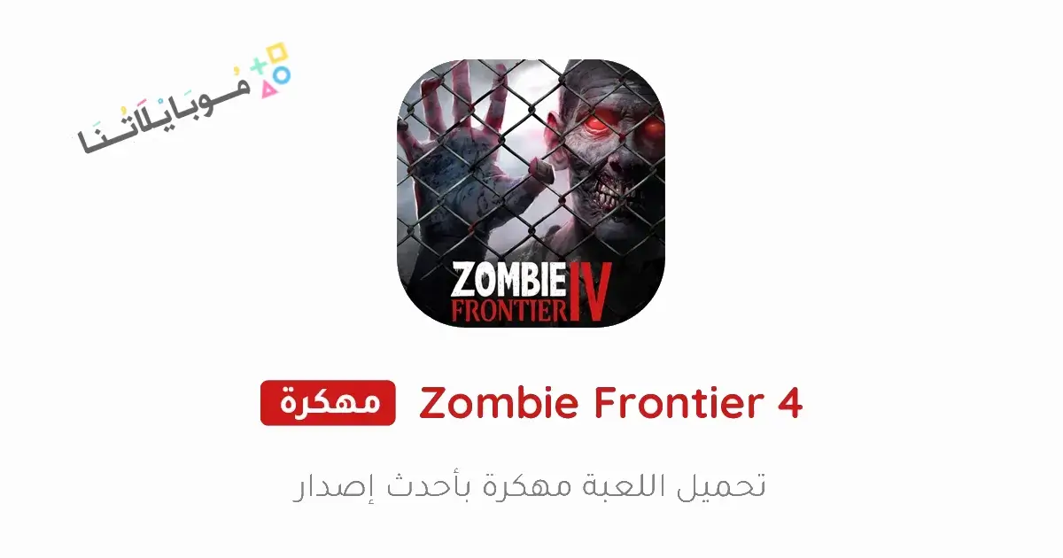 تحميل لعبة Zombie Frontier 4 مهكرة للاندرويد Apk أخر إصدار 2026 مجانا