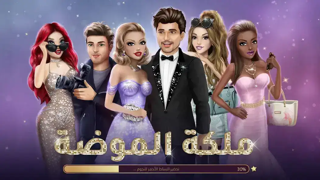 تحميل لعبة ملكة الموضة مهكرة للاندرويد Apk أخر إصدار 2026 مجانا تحميل لعبة ملكة الموضة مهكرة للاندرويد Apk أخر إصدار 2026 مجانا