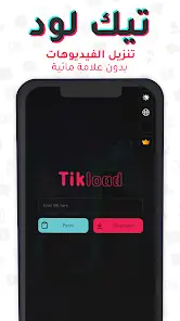 تحميل تطبيق تيك لود TikLoad مهكر للاندرويد Apk أخر إصدار 2026 مجانا تحميل تطبيق تيك لود TikLoad مهكر للاندرويد Apk أخر إصدار 2026 مجانا
