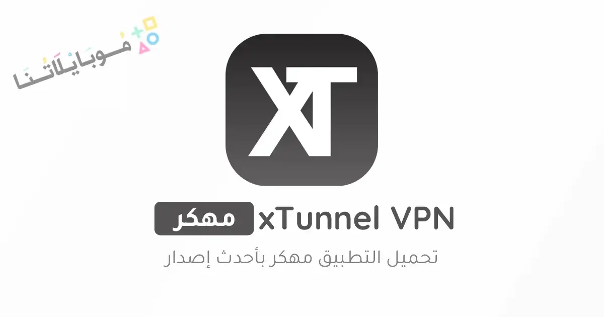 تنزيل برنامج xTunnel VPN مهكر للاندرويد Apk أخر إصدار 2026 مجانا تنزيل برنامج xTunnel VPN مهكر للاندرويد Apk أخر إصدار 2026 مجانا