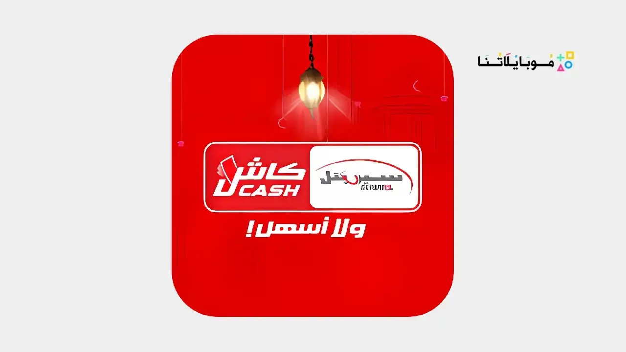 تطبيق سيريتل كاش Syriatel Cash سوريا