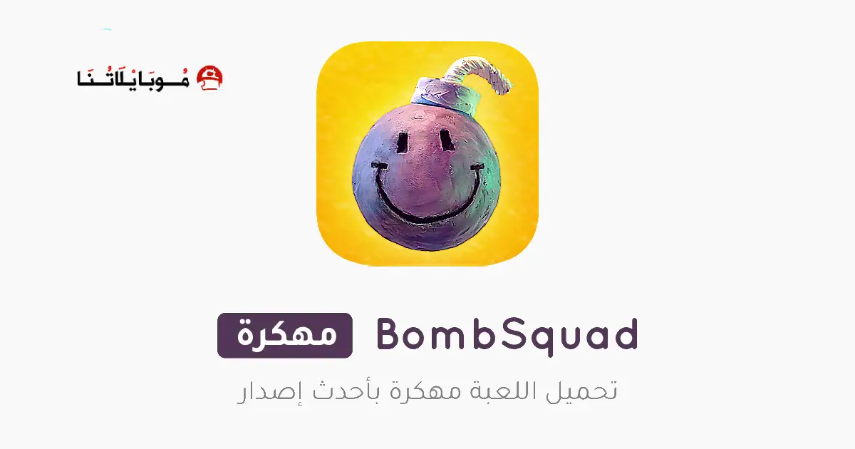 تحميل لعبة بومب سكواد BombSquad مهكرة للاندرويد Apk أخر إصدار 2026 مجانا