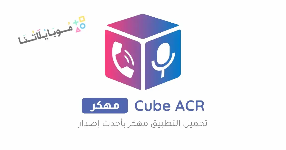 تحميل مسجل المكالمات Cube ACR Pro مهكر للاندرويد Apk أخر إصدار 2026 مجانا تحميل مسجل المكالمات Cube ACR Pro مهكر للاندرويد Apk أخر إصدار 2026 مجانا