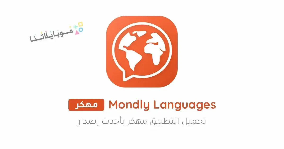 تحميل برنامج Mondly Languages Premium مهكر للاندرويد Apk أخر إصدار 2026 مجانا تحميل برنامج Mondly Languages Premium مهكر للاندرويد Apk أخر إصدار 2026 مجانا