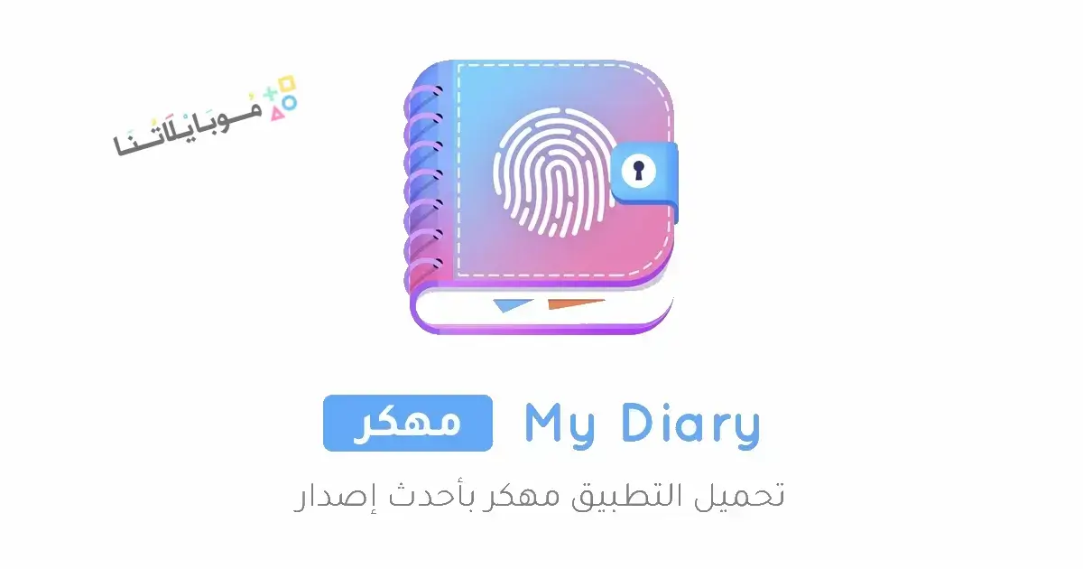 تحميل تطبيق مذكراتي My Diary مهكر للاندرويد Apk أخر إصدار 2026 مجانا تحميل تطبيق مذكراتي My Diary مهكر للاندرويد Apk أخر إصدار 2026 مجانا