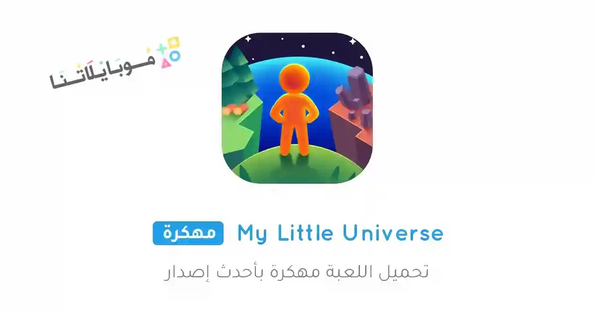 تحميل لعبة My Little Universe مهكرة للاندرويد Apk أخر إصدار 2026 مجانا تحميل لعبة My Little Universe مهكرة للاندرويد Apk أخر إصدار 2026 مجانا