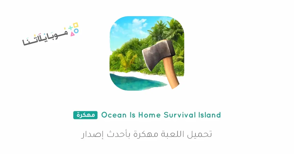 تحميل لعبة Ocean Is Home مهكرة للاندرويد Apk أخر إصدار 2026 مجانا تحميل لعبة Ocean Is Home مهكرة للاندرويد Apk أخر إصدار 2026 مجانا