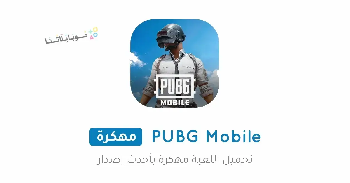 تحميل لعبة ببجي Pubg Mobile مهكرة Apk ايم وكاشف بدون باند v4.4 للاندرويد أخر إصدار 2026 مجانا تحميل لعبة ببجي Pubg Mobile مهكرة Apk ايم وكاشف بدون باند v4.4 للاندرويد أخر إصدار 2026 مجانا