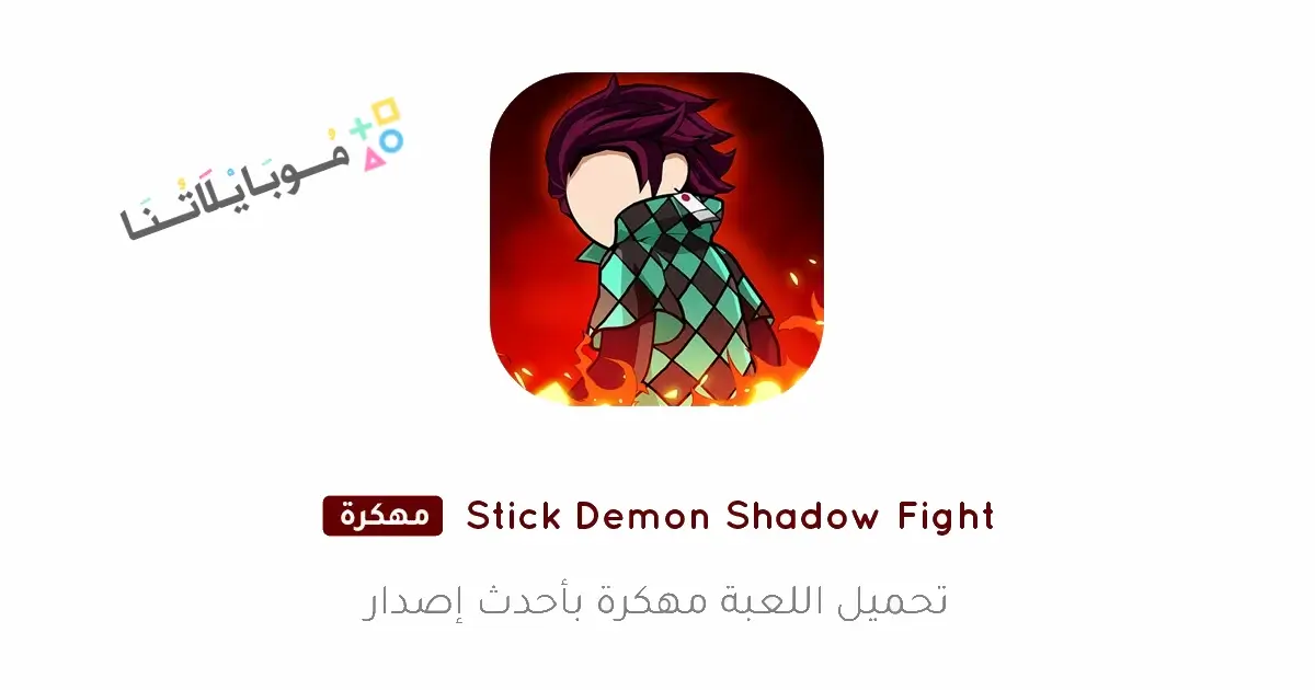 تحميل لعبة Stick Demon Shadow Fight مهكرة للاندرويد Apk أخر إصدار 2026 مجانا تحميل لعبة Stick Demon Shadow Fight مهكرة للاندرويد Apk أخر إصدار 2026 مجانا