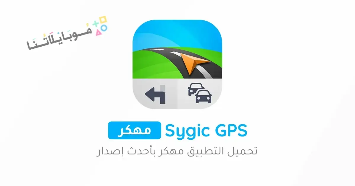تحميل برنامج سايجك Sygic GPS مهكر للاندرويد Apk أخر إصدار 2026 مجانا تحميل برنامج سايجك Sygic GPS مهكر للاندرويد Apk أخر إصدار 2026 مجانا