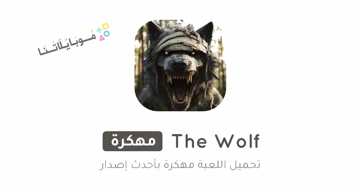تحميل لعبة الذئب The Wolf مهكرة للاندرويد Apk أخر إصدار 2026 مجانا تحميل لعبة الذئب The Wolf مهكرة للاندرويد Apk أخر إصدار 2026 مجانا