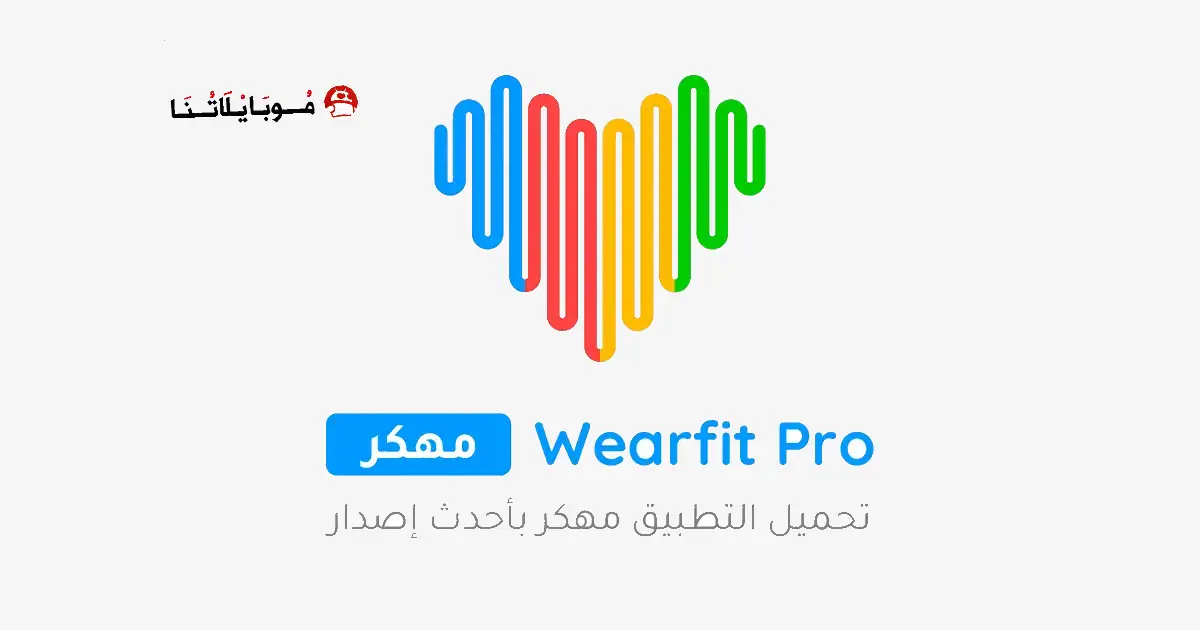 تحميل برنامج ويرفت برو Wearfit Pro مهكر للاندرويد Apk أخر إصدار 2026 مجانا تحميل برنامج ويرفت برو Wearfit Pro مهكر للاندرويد Apk أخر إصدار 2026 مجانا