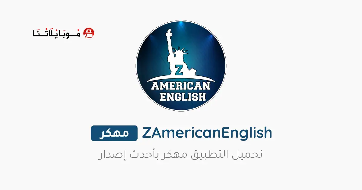 تحميل تطبيق ذا امريكان انجلش ZAmericanEnglish مهكر للاندرويد Apk أخر إصدار 2026 مجانا تحميل تطبيق ذا امريكان انجلش ZAmericanEnglish مهكر للاندرويد Apk أخر إصدار 2026 مجانا