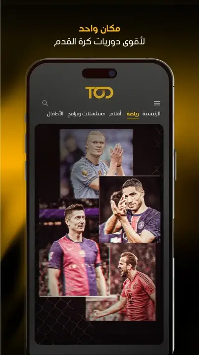 تحميل تطبيق تود تي في Tod Tv مهكر للاندرويد Apk أخر إصدار 2026 مجانا تحميل تطبيق تود تي في Tod Tv مهكر للاندرويد Apk أخر إصدار 2026 مجانا