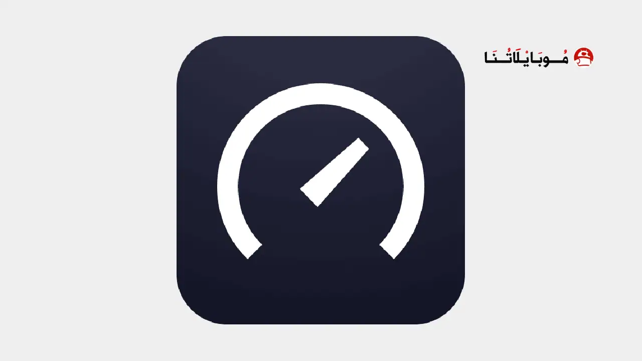 تحميل برنامج سبيد تيست Speedtest مهكر