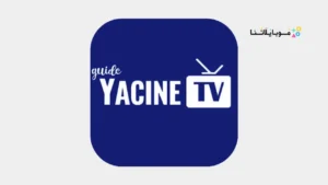 تطبيق Yacine TV Pro مهكر