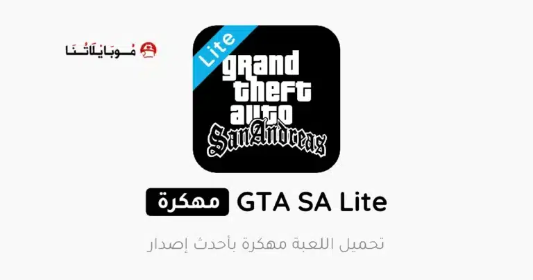 تحميل لعبة GTA SA Lite مهكرة للاندرويد Apk أخر إصدار 2026 مجانا تحميل لعبة GTA SA Lite مهكرة للاندرويد Apk أخر إصدار 2026 مجانا