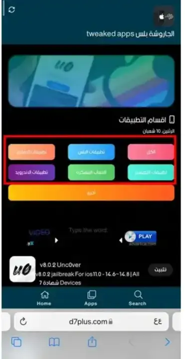 تحميل متجر الجاروشة بلس Tweaked Apps للايفون 2026 أخر إصدار مجاناً تحميل متجر الجاروشة بلس Tweaked Apps للايفون 2026 أخر إصدار مجاناً