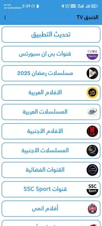 تحميل تطبيق الخندق تي في TV مهكر Apk للمباريات والمسلسلات للاندرويد أخر إصدار 2026 مجانا تحميل تطبيق الخندق تي في TV مهكر Apk للمباريات والمسلسلات للاندرويد أخر إصدار 2026 مجانا